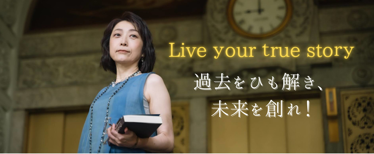 Live Your True Story / 堀江さなえ